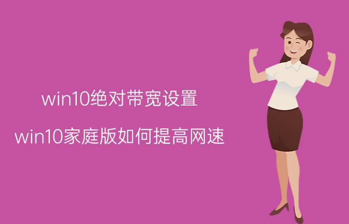 win10绝对带宽设置 win10家庭版如何提高网速？